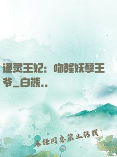 通灵王妃：吻醒妖孽王爷