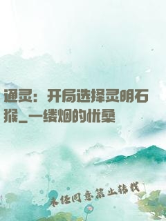 通灵：开局选择灵明石猴