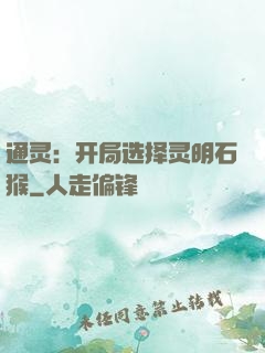 通灵：开局选择灵明石猴