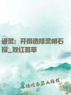 通灵：开局选择灵明石猴