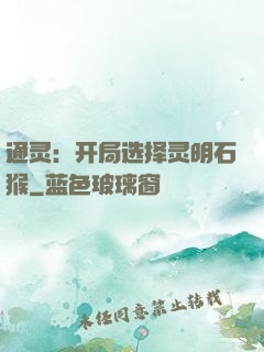 通灵：开局选择灵明石猴