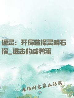 通灵：开局选择灵明石猴