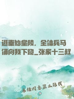 逛秦始皇陵，全体兵马俑向我下跪