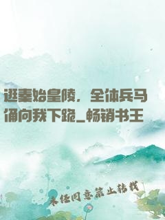 逛秦始皇陵，全体兵马俑向我下跪
