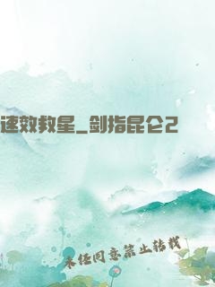 速效救星