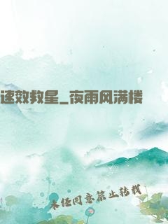 速效救星