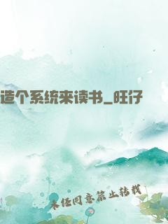 造个系统来读书
