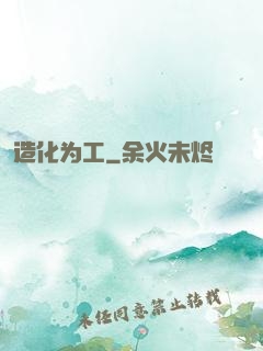 造化为工