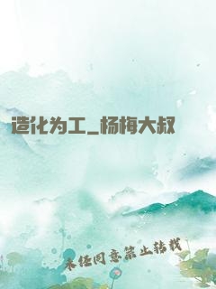 造化为工