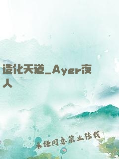 造化天道