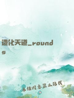 造化天道