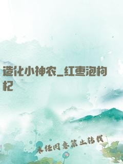 造化小神农