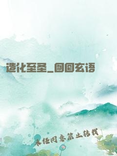 造化至圣