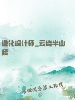 造化设计师