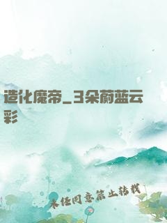 造化魔帝