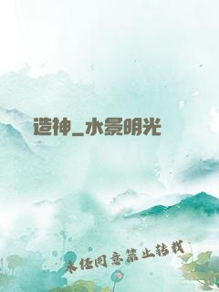 造神