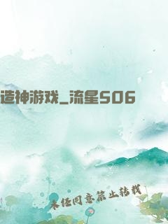 造神游戏