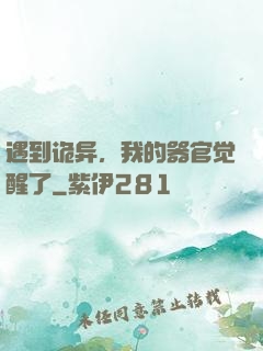 遇到诡异，我的器官觉醒了