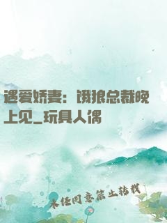 遇爱娇妻：饿狼总裁晚上见