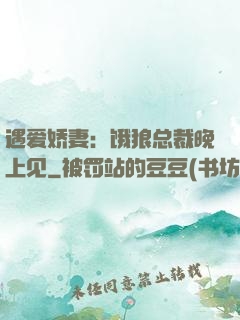 遇爱娇妻：饿狼总裁晚上见