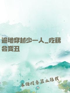 遍地穿越少一人