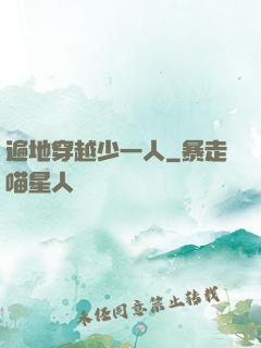 遍地穿越少一人