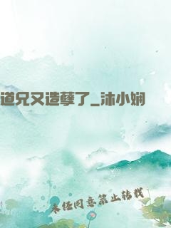 道兄又造孽了