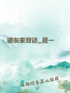 道友来双修
