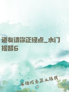 道友请你正经点