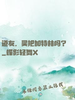 道友，买把加特林吗？