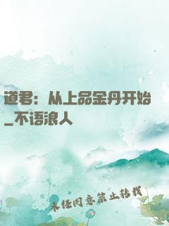 道君：从上品金丹开始