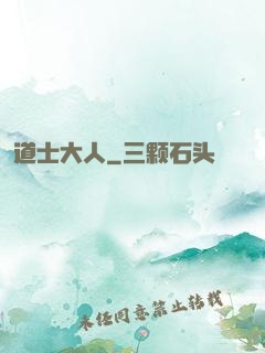 道士大人