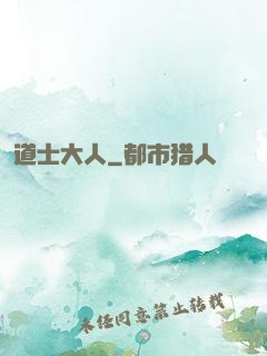 道士大人