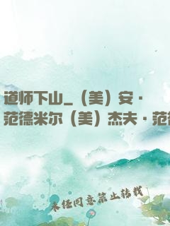 道师下山