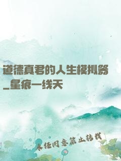 道德真君的人生模拟器