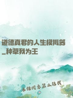道德真君的人生模拟器