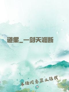 道果
