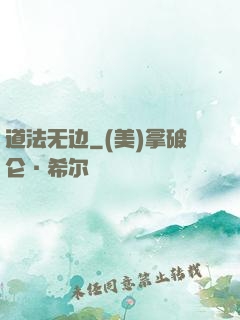 道法无边