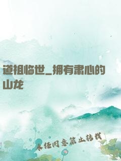 道祖临世