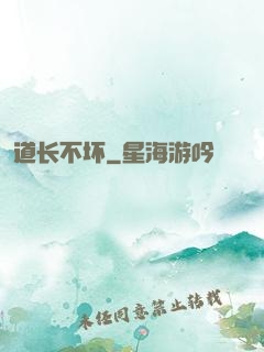道长不坏