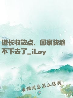 道长收敛点，国家快编不下去了