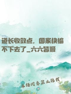 道长收敛点，国家快编不下去了