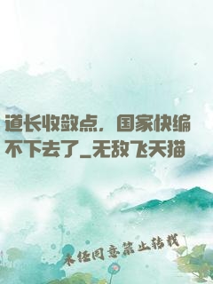 道长收敛点，国家快编不下去了
