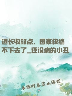 道长收敛点，国家快编不下去了
