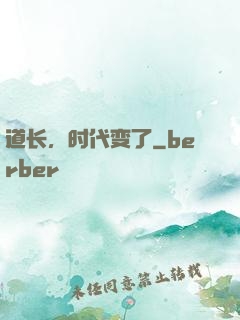 道长，时代变了