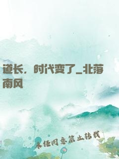 道长，时代变了