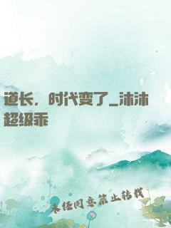 道长，时代变了