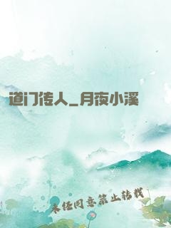 道门传人