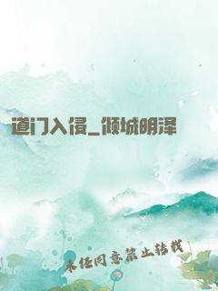 道门入侵