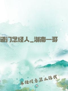 道门念经人